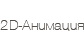 2D-анимация