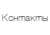 Контакты