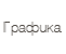 Графический дизайн